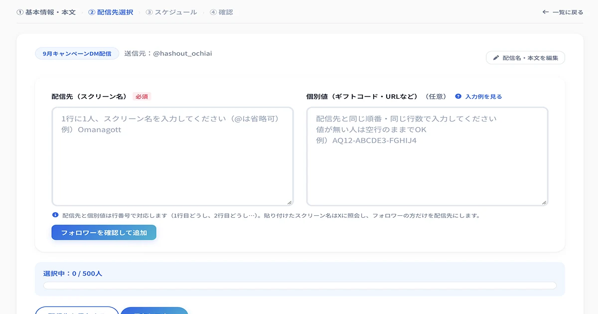 配信先の登録画面。スクリーン名と個別の内容を貼り付けて、フォロワーを確認して追加する