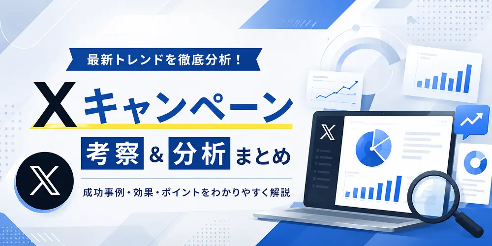 リポストキャンペーン 考察＆分析まとめ