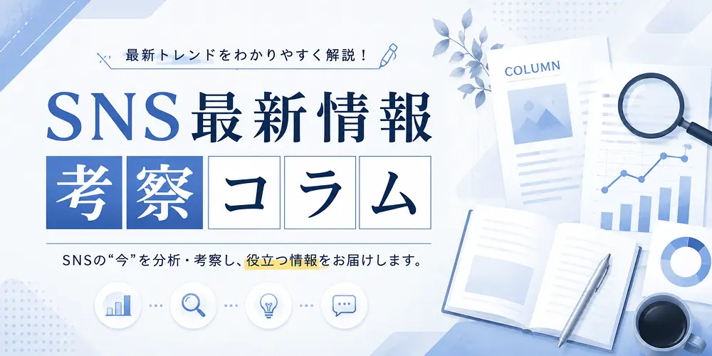 SNS運用ノウハウガイド